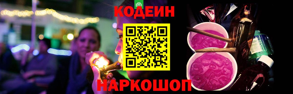 Codein Purple Drank  Вход с VPN  Старая Купавна  Кодеин Purple Drank 